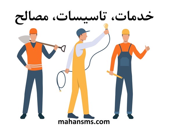 تصویر دایرکتوری خدمات، تاسیسات، مصالح
